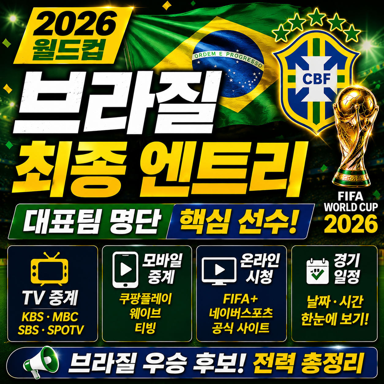 브라질 월드컵 대표팀 명단 최종 엔트리 핵심 선수 2026