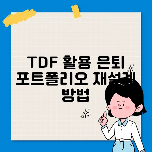 TDF 활용 은퇴 포트폴리오 재설계 방법