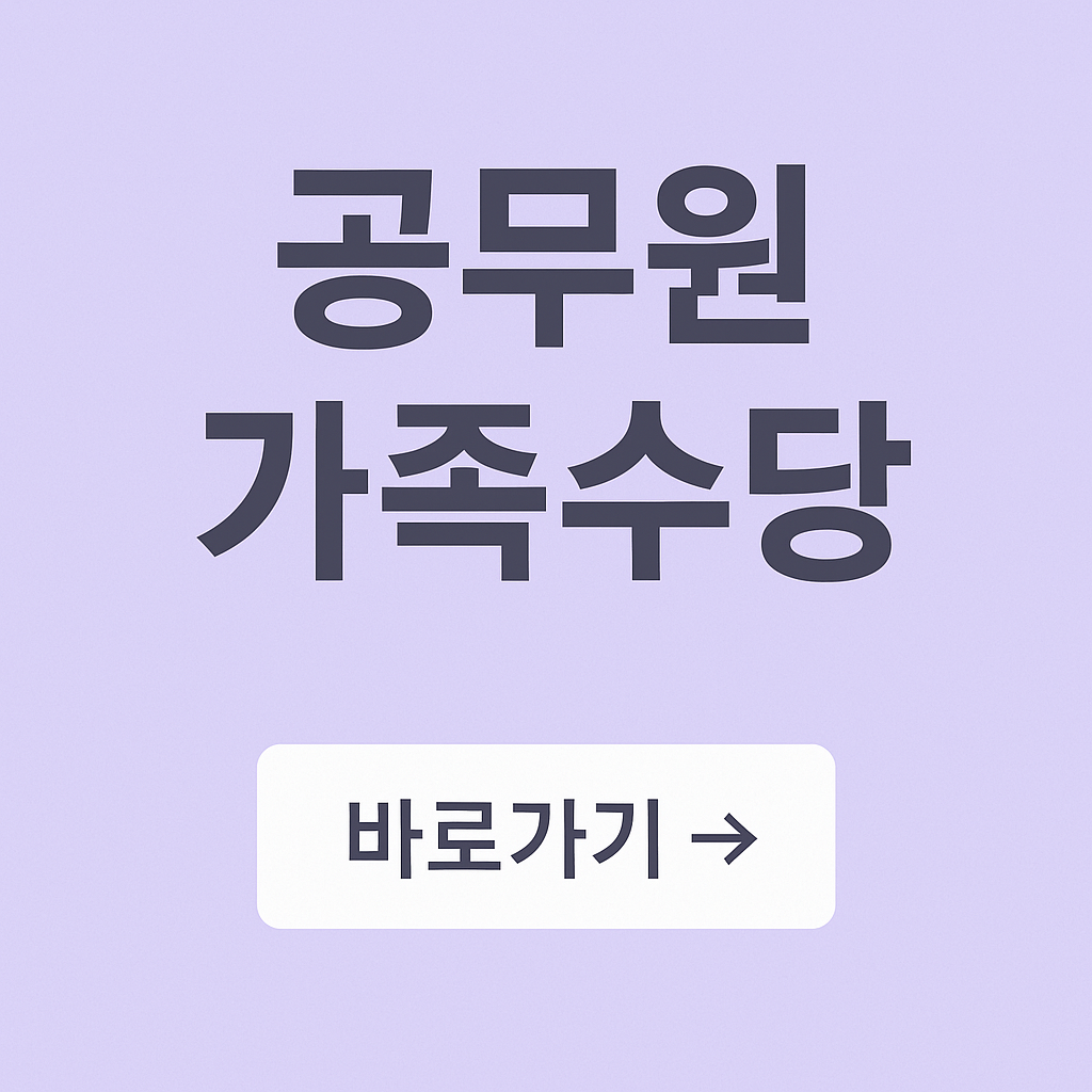 공무원 가족수당 부양가족수당 기준 부모님 적용, 신청방법, 서류까지!