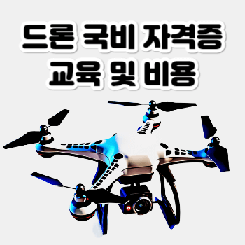 드론국비자격증 교육 및 비용