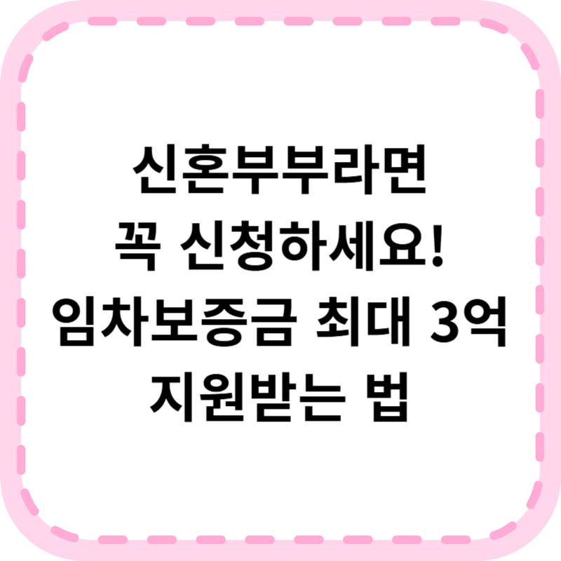 신혼부부 임차보증금 지원 자격조건 신청방법 (+지원금액)