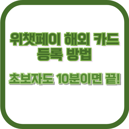 위챗페이 해외 카드 등록 방법: 초보자도 10분이면 끝!