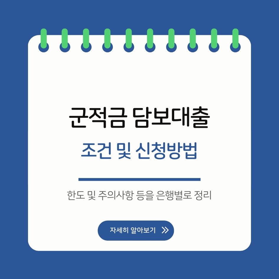 군적금 담보대출 이용안내