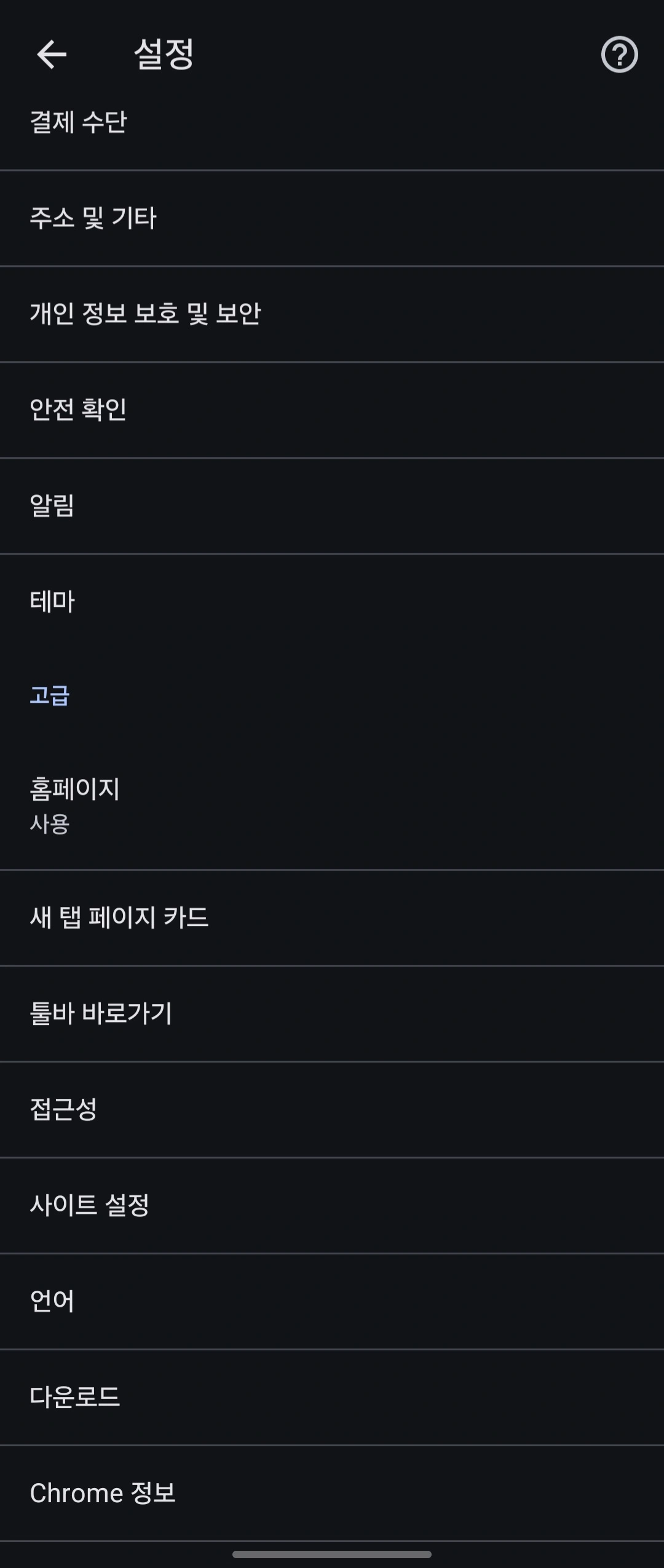 크롬 모바일 팝업 차단 설정3