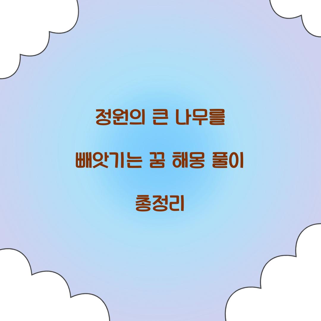 정원의 큰 나무를 빼앗기는 꿈 풀이 해몽 해석