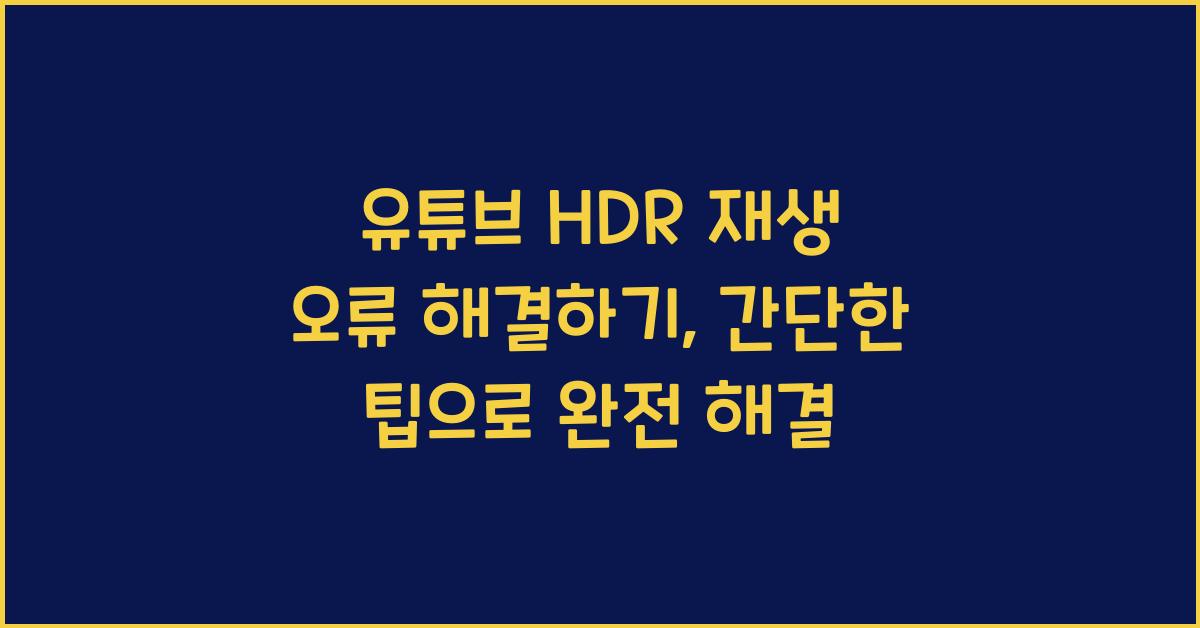 유튜브 HDR 재생 오류 해결하기, 화면 깨짐 문제 해결법