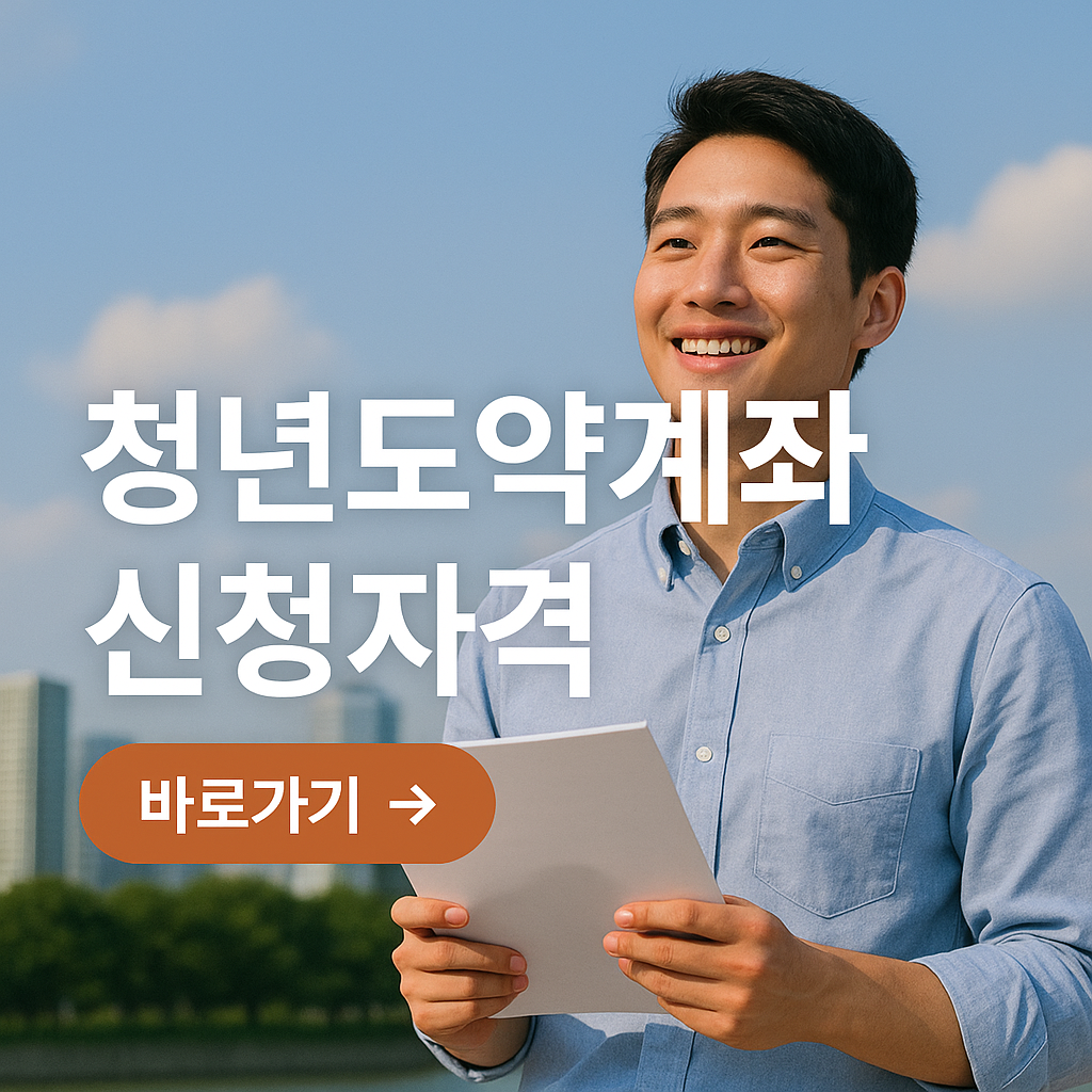청년도약계좌 신청 자격