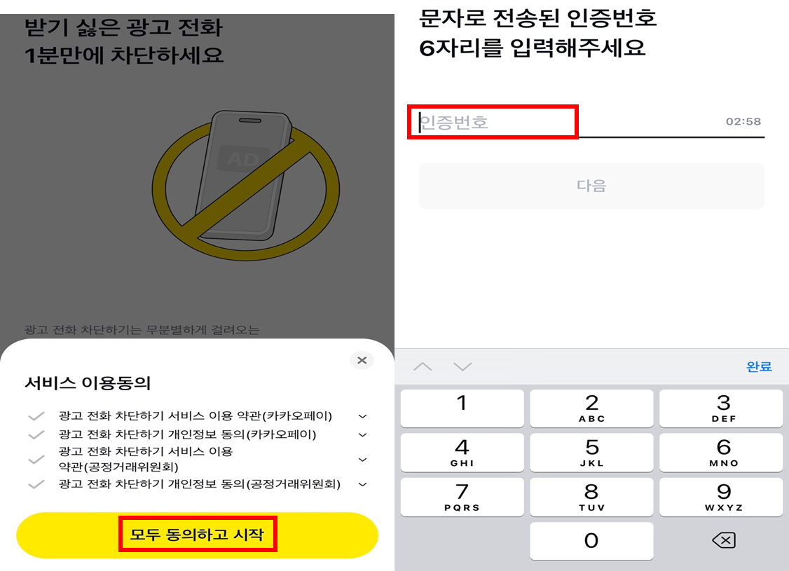 alt="광고전화차단"