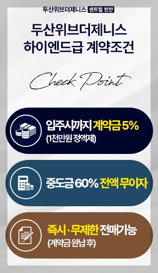 두산위브더제니스 센트럴 천안 청약일정 분양가 평면도 