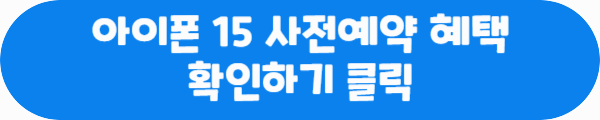 아이폰 15 사전예약 혜택 확인하기 클릭이라는 문구가 적혀있는 사진