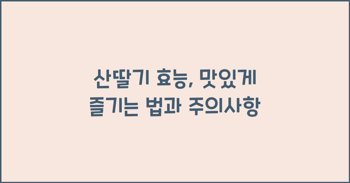 산딸기 효능