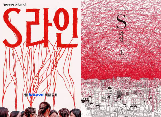 S라인결말이다희흑막,S라인 결말 해석,이다희 흑막 정체,웹툰 결말 차이,S라인 시즌2,S라인 웹툰