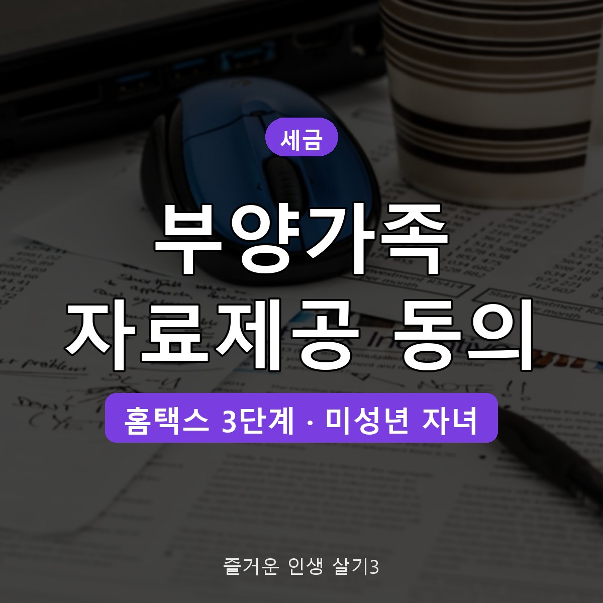연말정산 부양가족 자료제공 동의 방법, 홈택스 3단계&middot;미성년 자녀