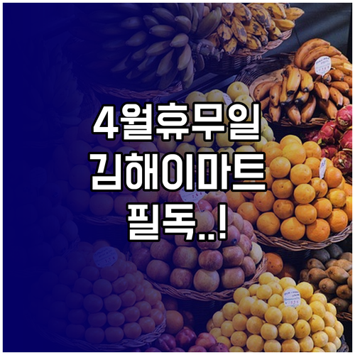 2026년 4월 이마트 김해점 장보기..