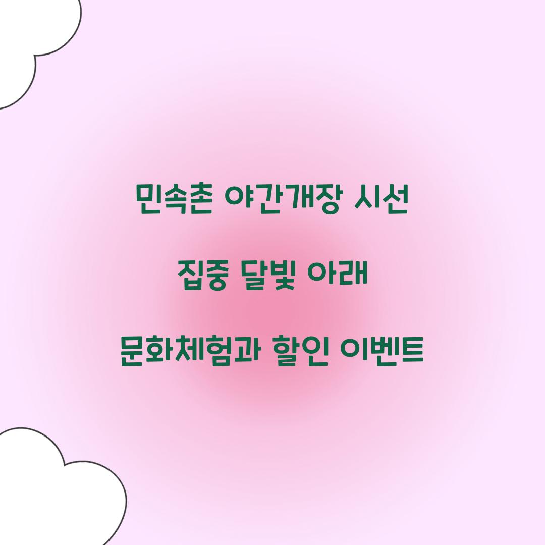 민속촌 야간개장