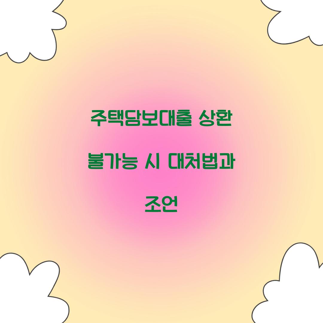 주택담보대출 상환 불가능