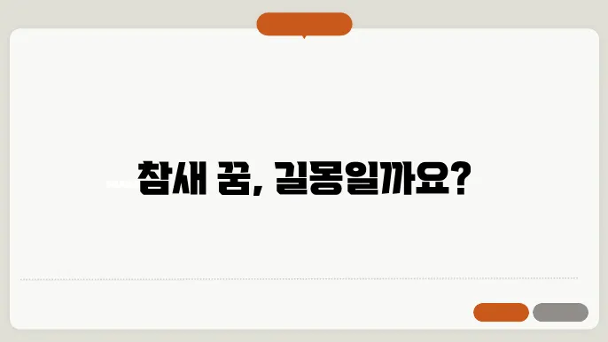 참새가 날아드는 꿈 해몽(무료 꿈해몽 풀이)