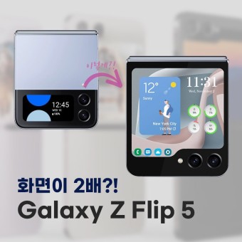z플립5 싸게사는 법&amp;#44; 사전예약&amp;#44; 신청방법 