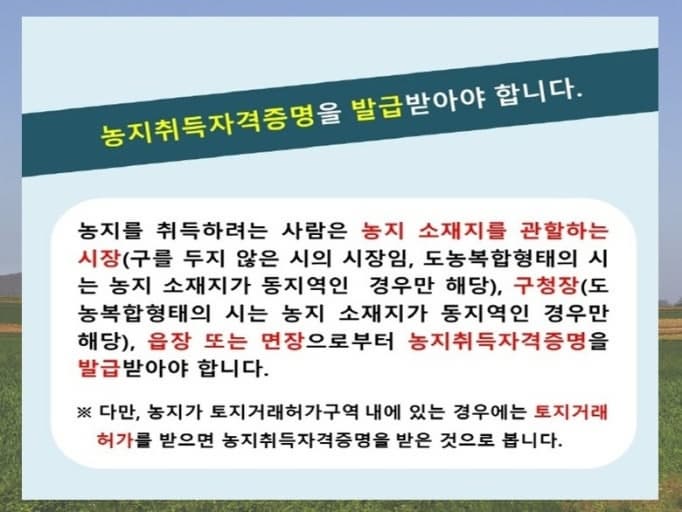 농지 포함된 폐가 매입 시 유의사항
