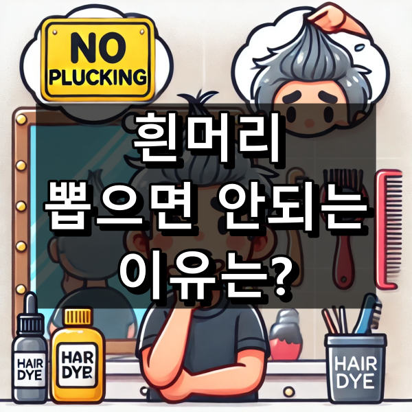 흰머리 뽑으면 안되는 이유 충격적인 진실 대표 이미지