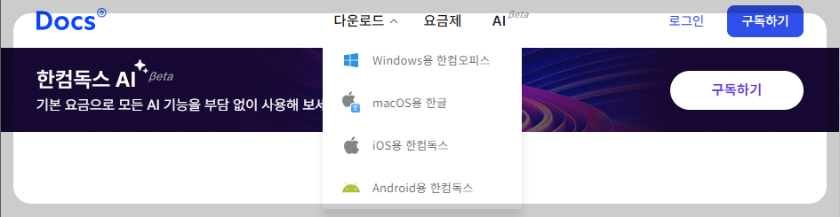 한컴독스 무료 구독하기