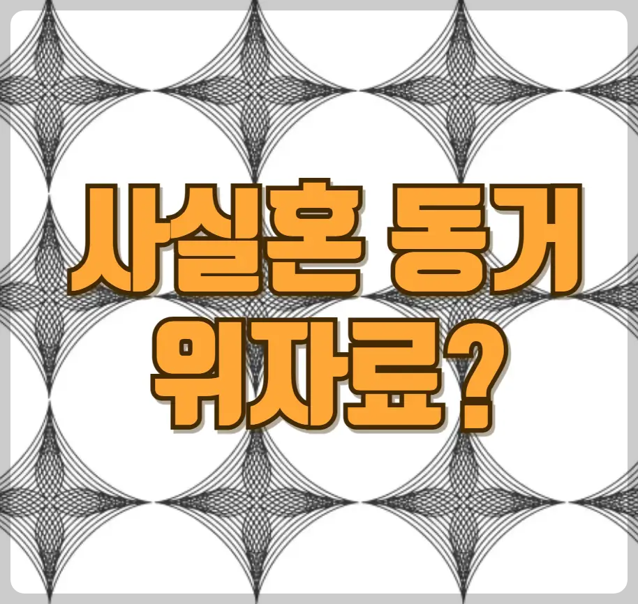 사실혼 동거 위자료