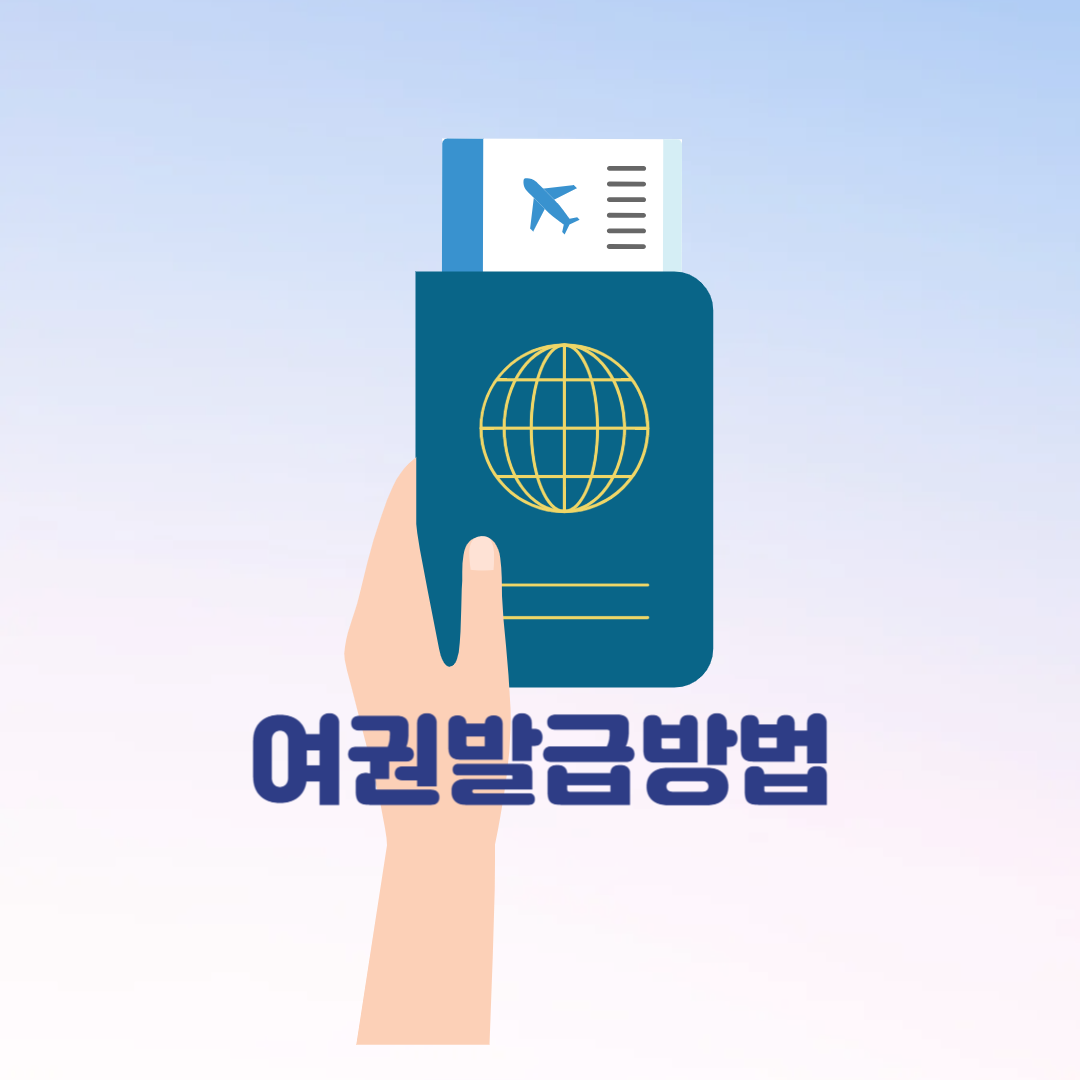 여권 신규발급 및 재발급 방법