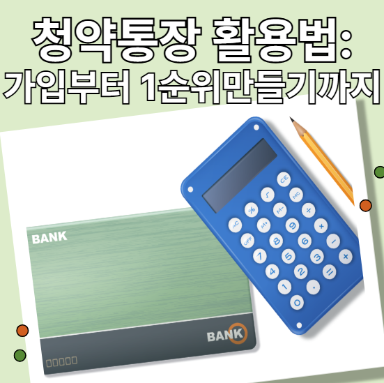 청약통장 활용법: 가입부터 1순위 만들기까지