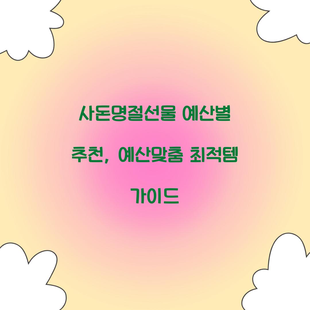 사돈명절선물 예산별 추천