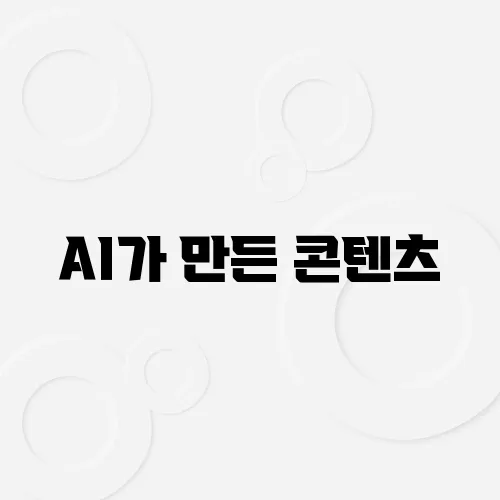AI가 만든 콘텐츠, 저작권은 누구에게?