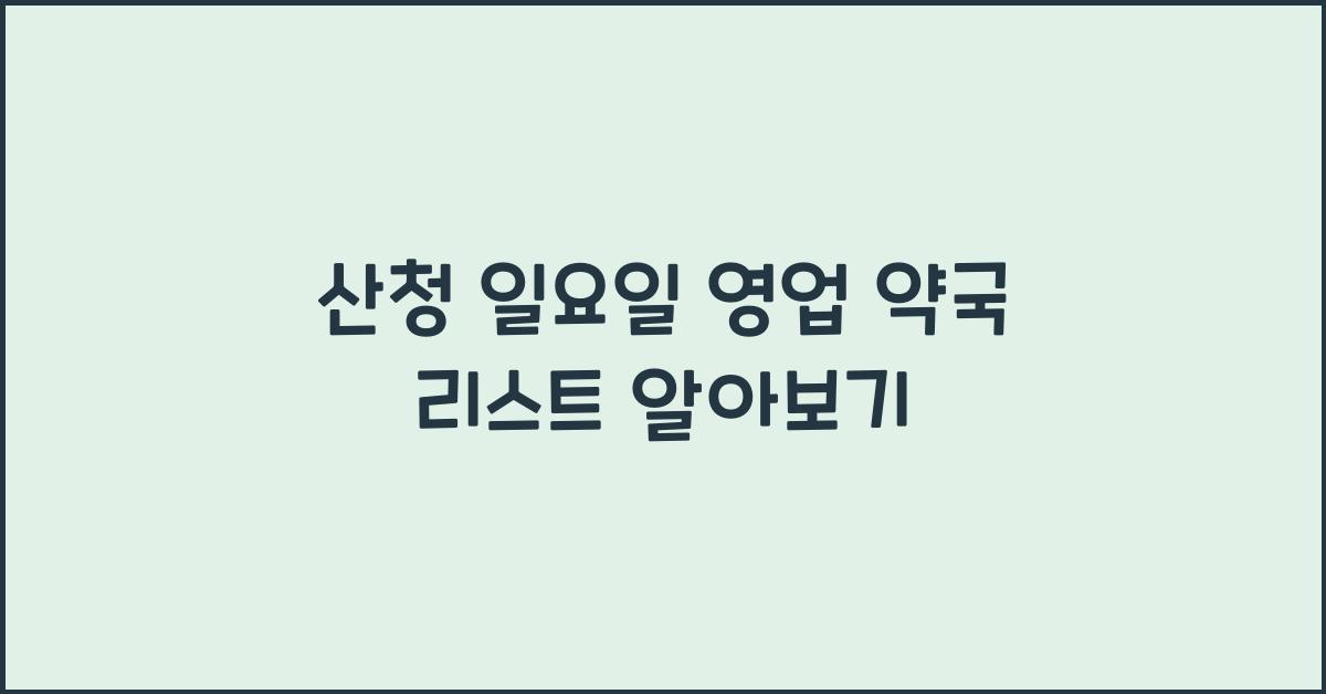 산청 일요일 영업 약국 리스트