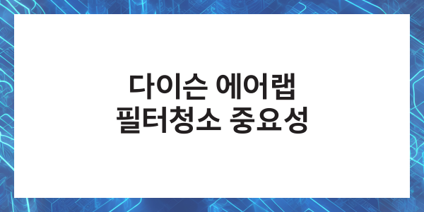 다이슨 에어랩 필터청소 사용법