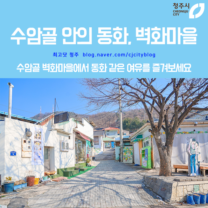 수암골 벽화마을 (출처: 청주시청 공식 블로그)