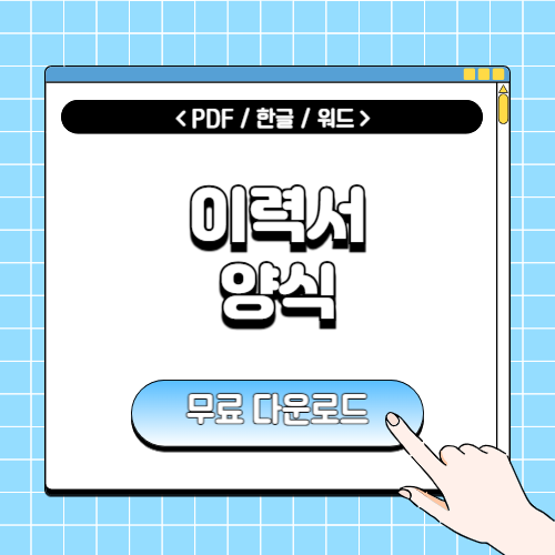 이력서 양식 무료다운에 관한 포스팅