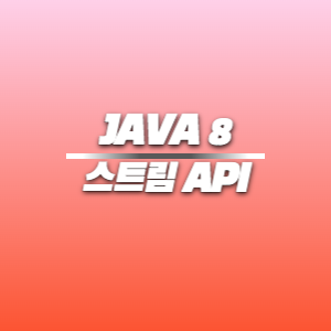 JAVA8 | 스트림 API
