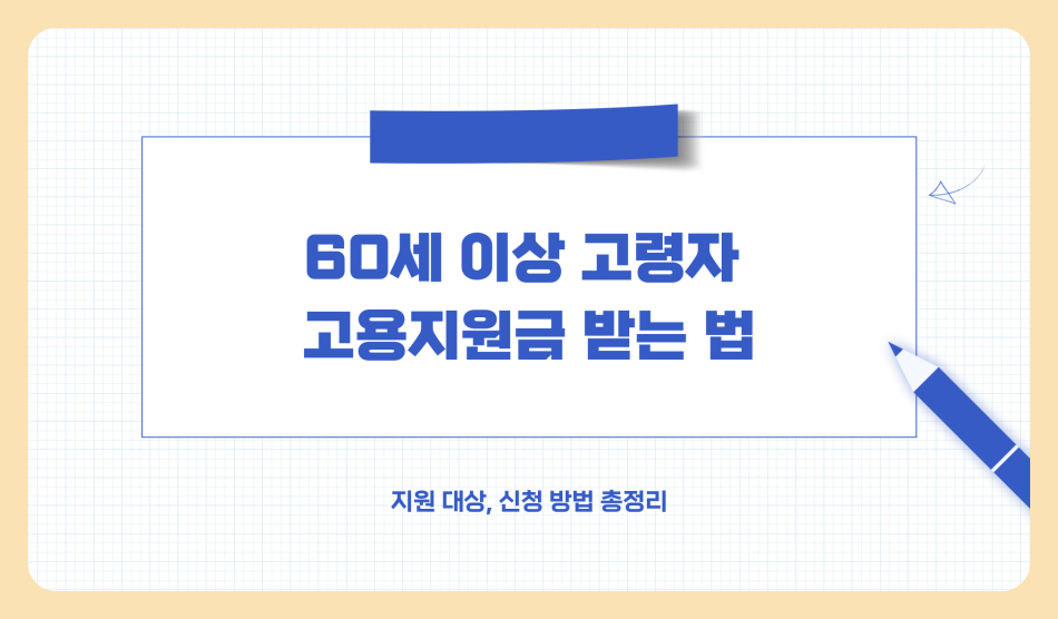 60세 이상 고령자 고용지원금 받는 방법 (지원 대상, 신청 방법 총정리)