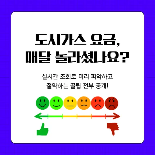 도시가스 실시간 요금 조회