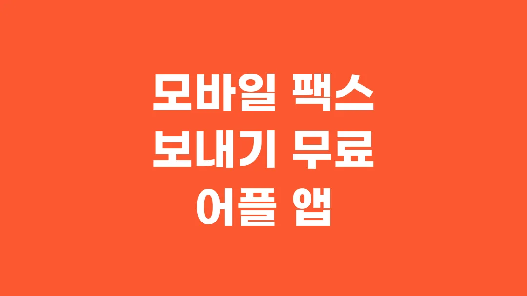 모바일 팩스 보내기 무료 어플 앱