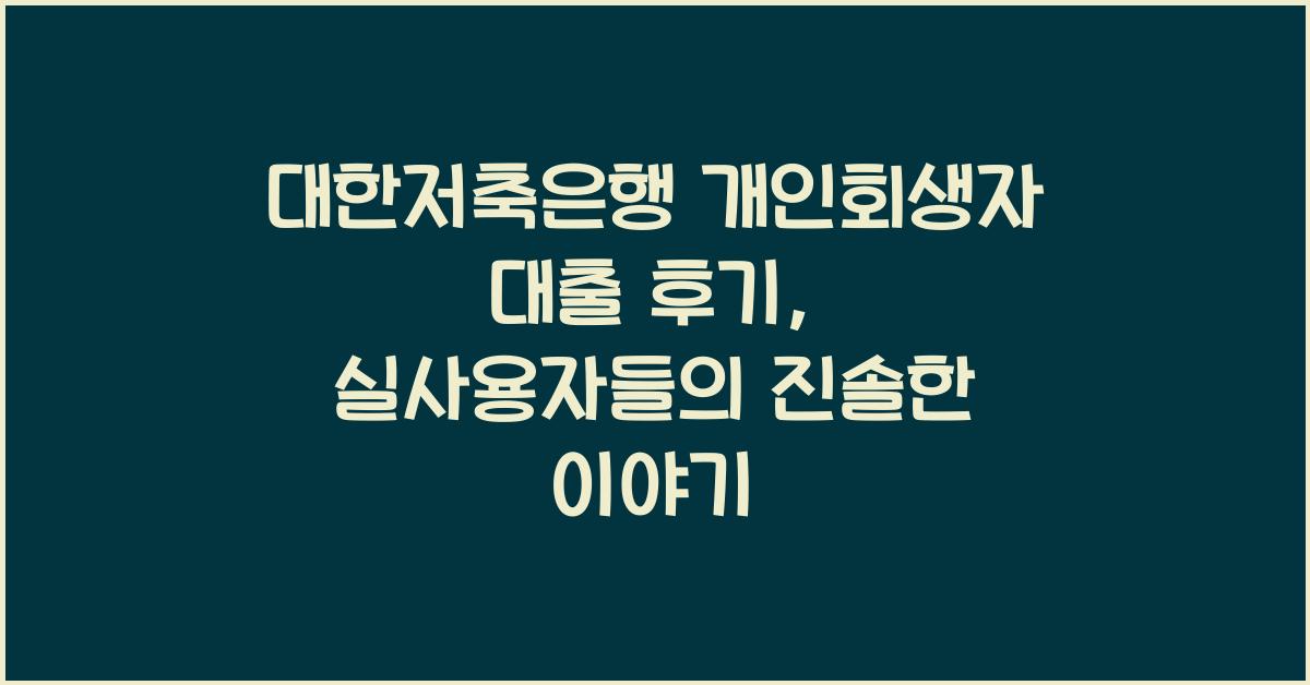 대한저축은행 개인회생자 대출 후기