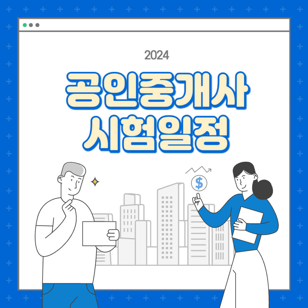 공인중개사 시험일정