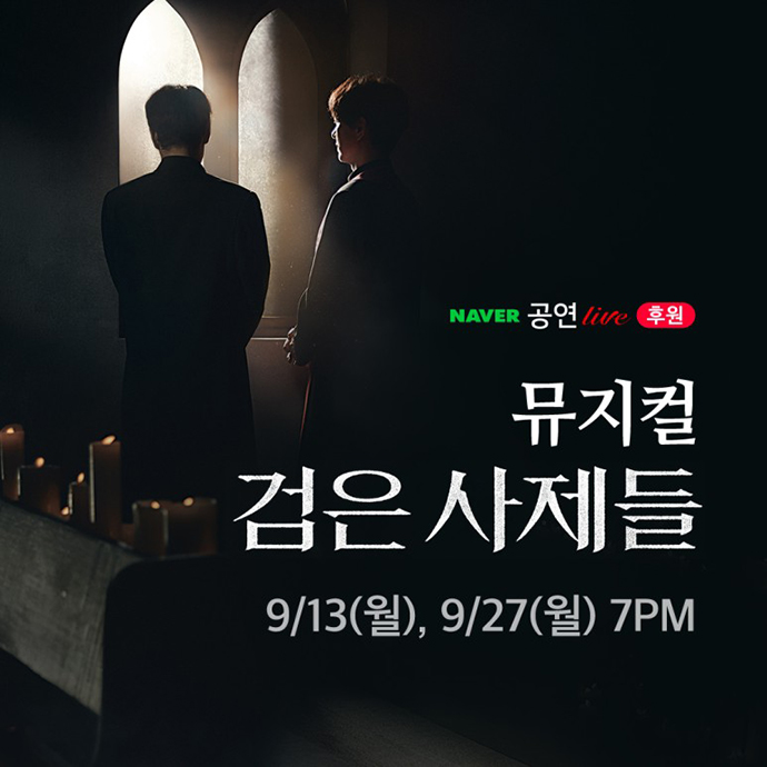 뮤지컬-검은사제들-중계