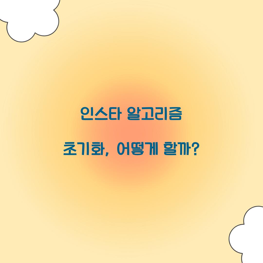 인스타 알고리즘 초기화