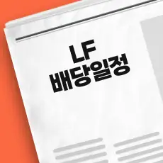 LF 배당금 지급
