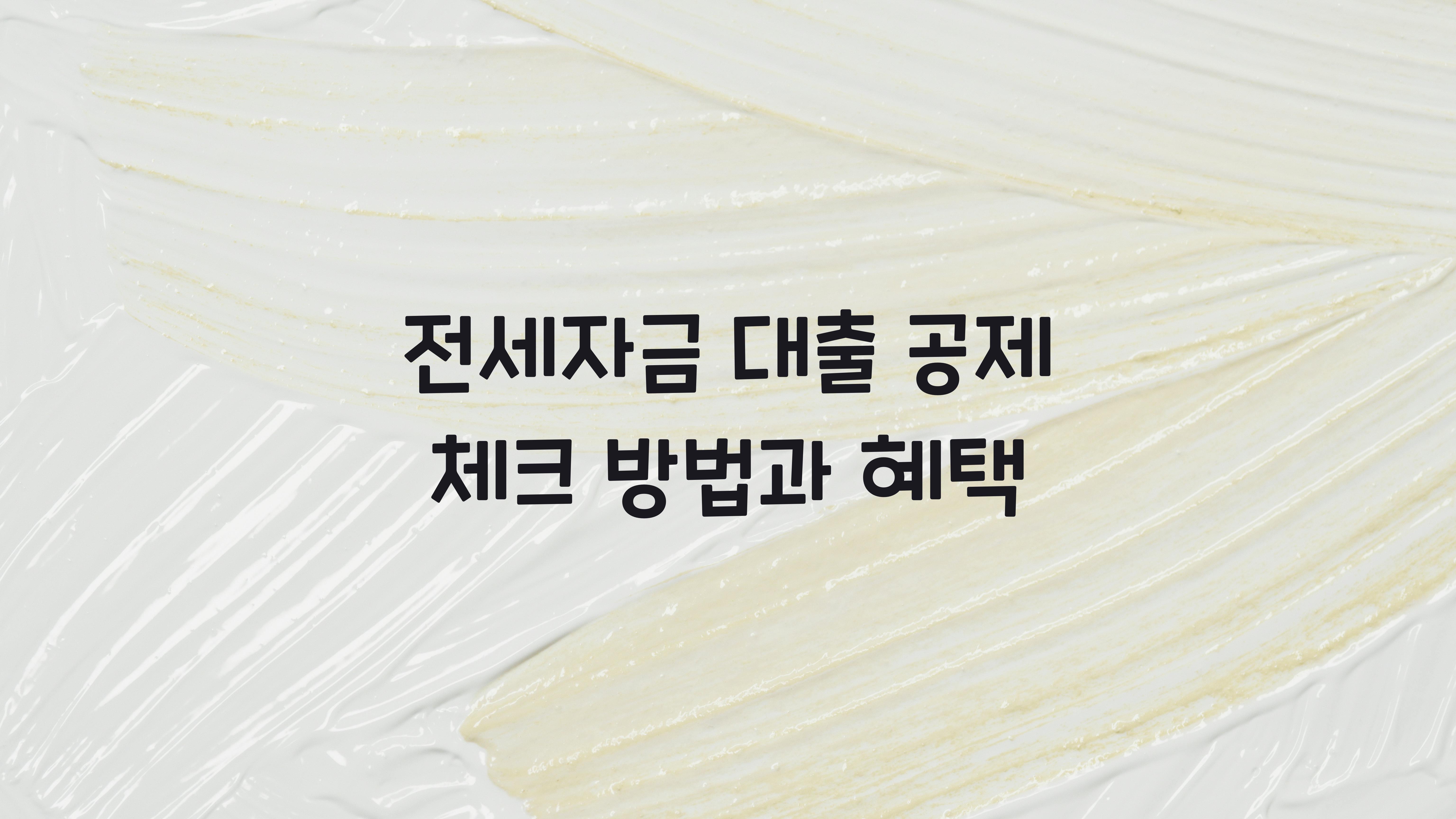전세자금 대출 공제 체크