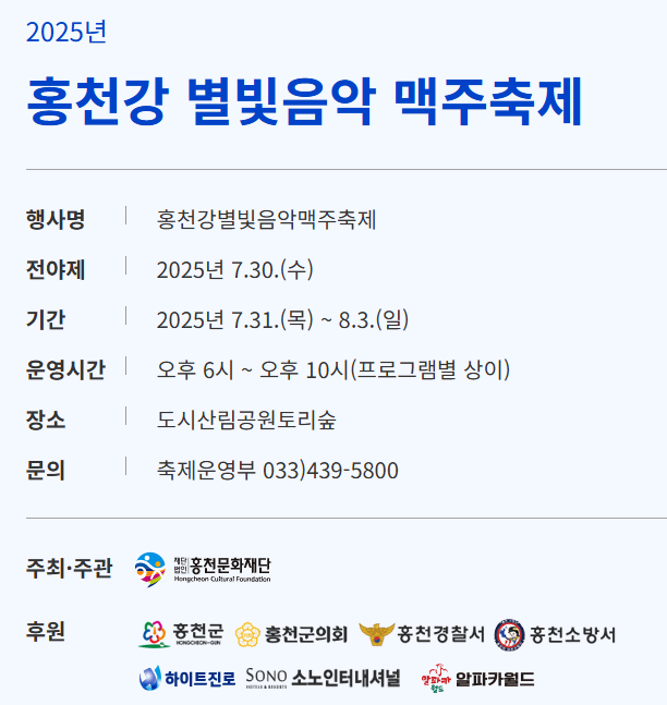 제9회 홍천강 별빛음악맥주축제 2025