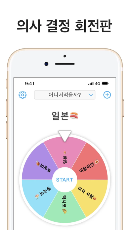 스핀 돌리기 앱, 룰렛 돌리기