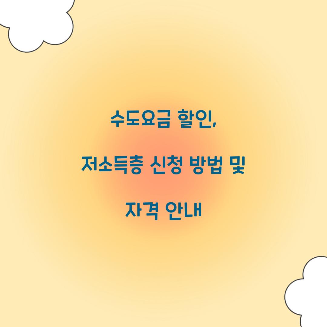 수도요금 할인
