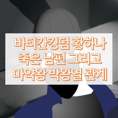 바티칸 킹덤 황하나