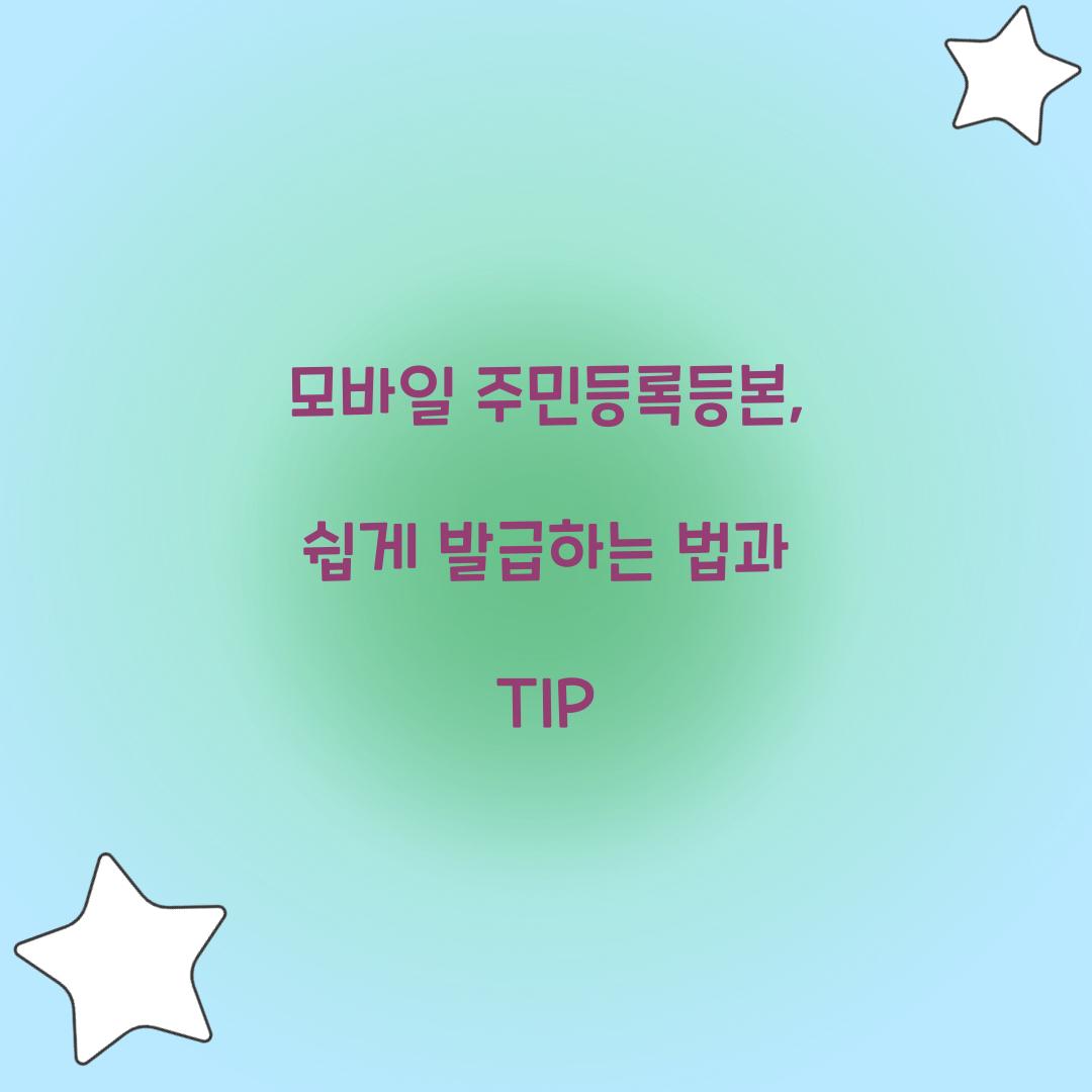 모바일 주민등록등본