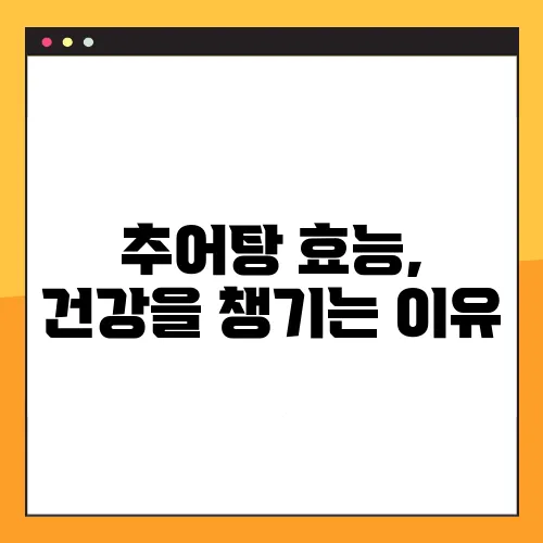 추어탕 효능, 건강을 챙기는 이유